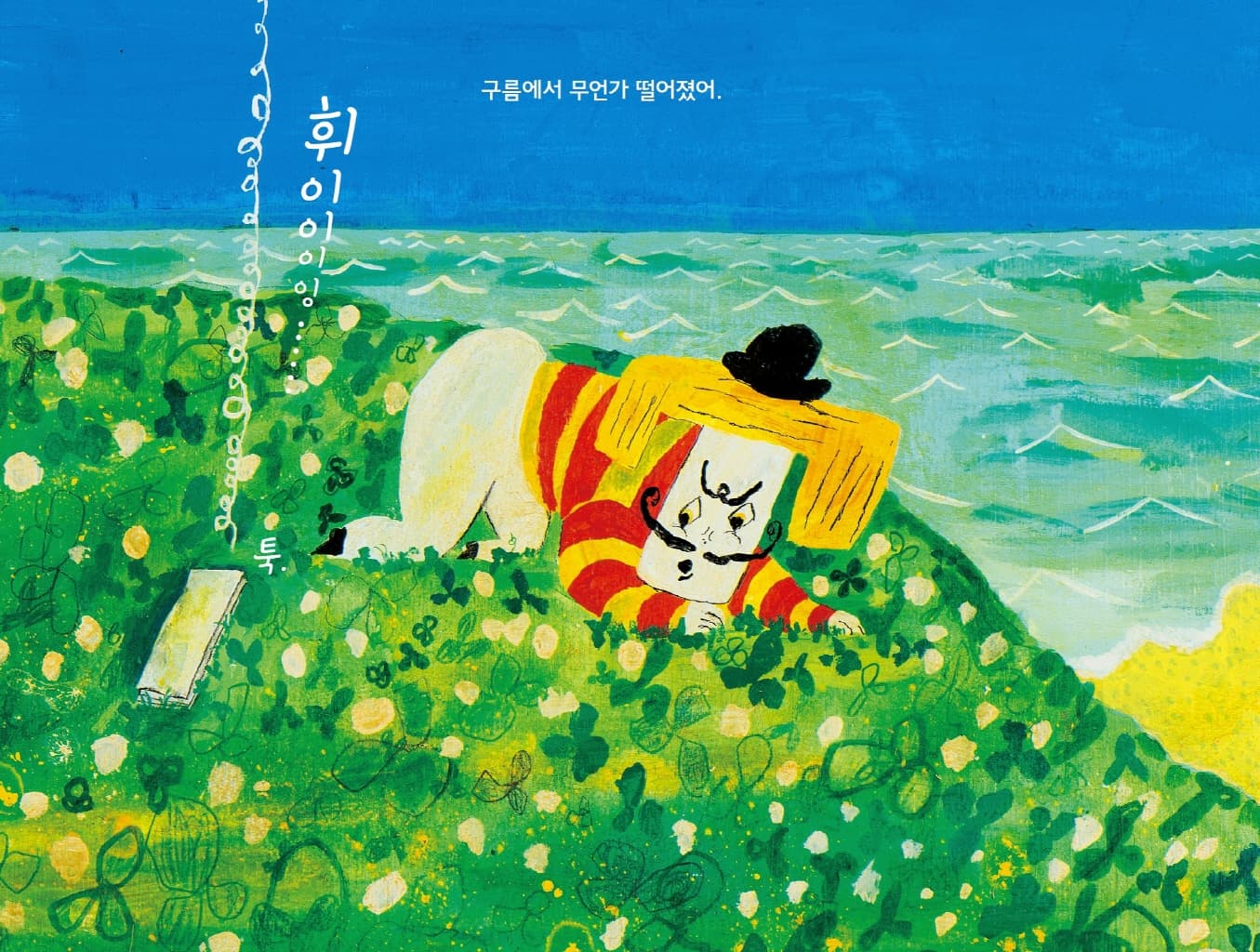 봉보와 아지의 보물찾기 여행