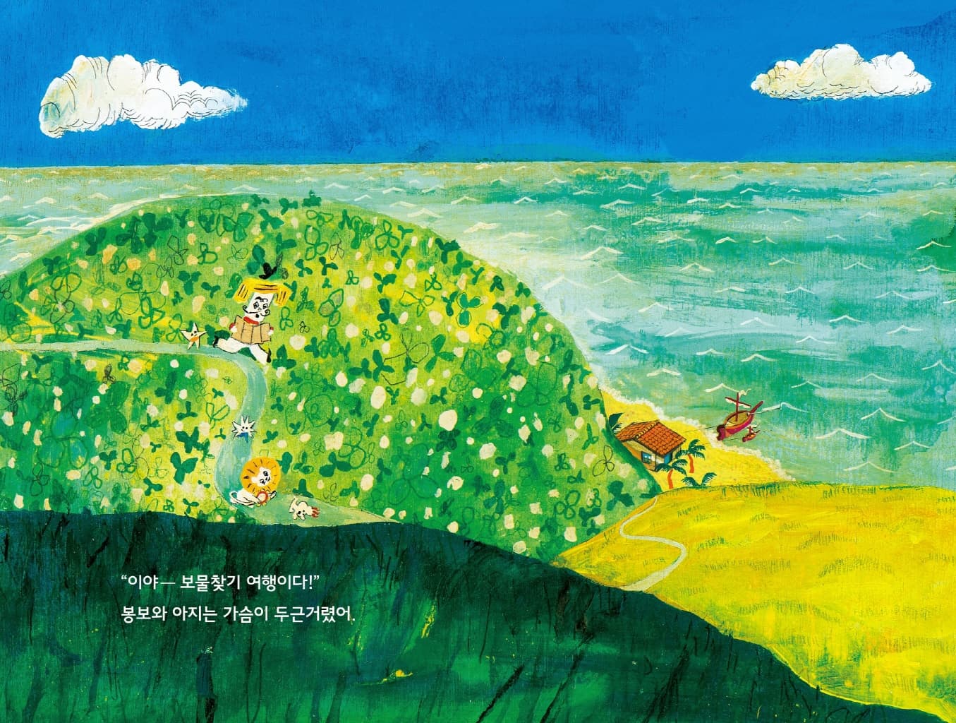 봉보와 아지의 보물찾기 여행