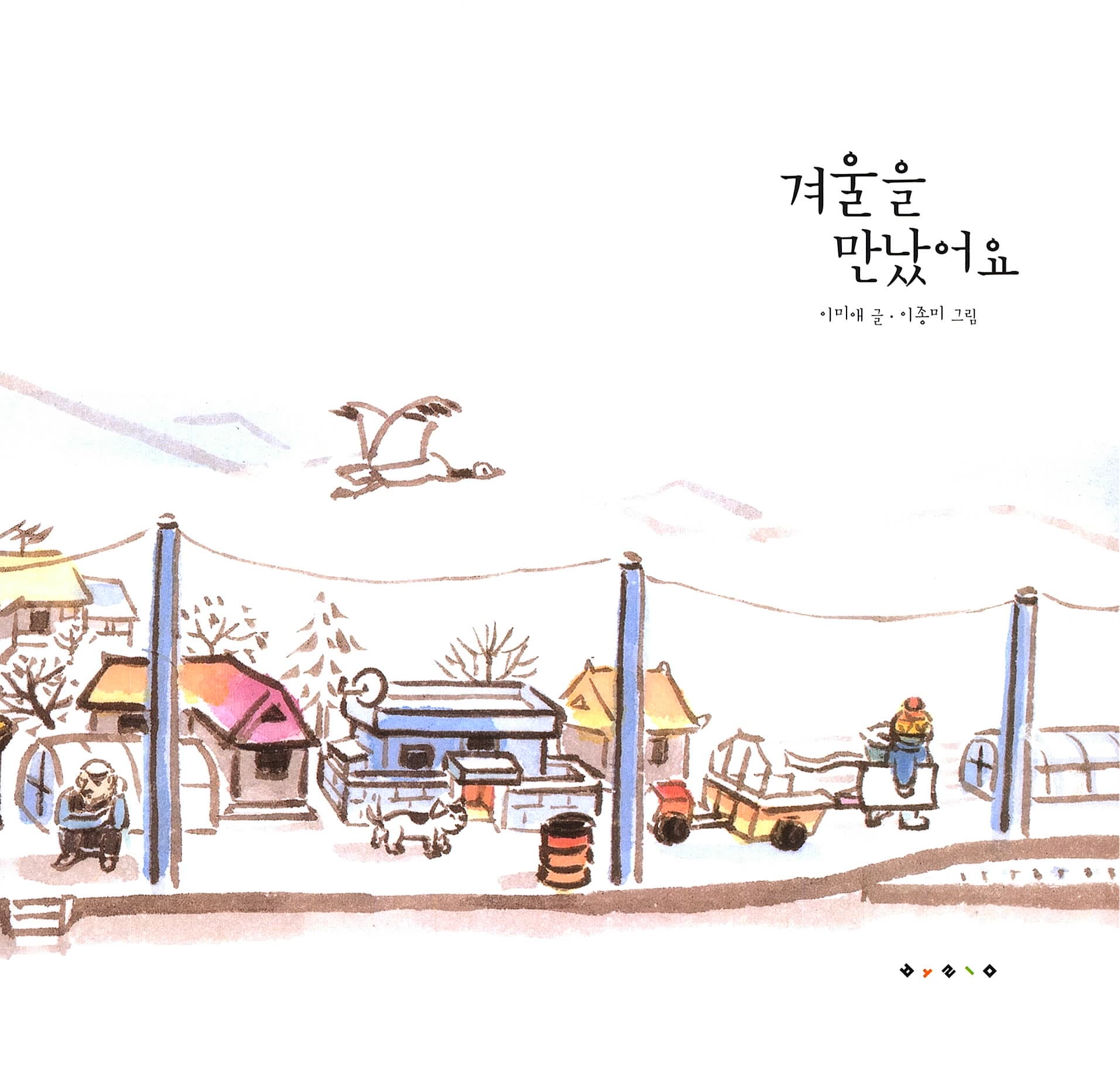 겨울을 만났어요