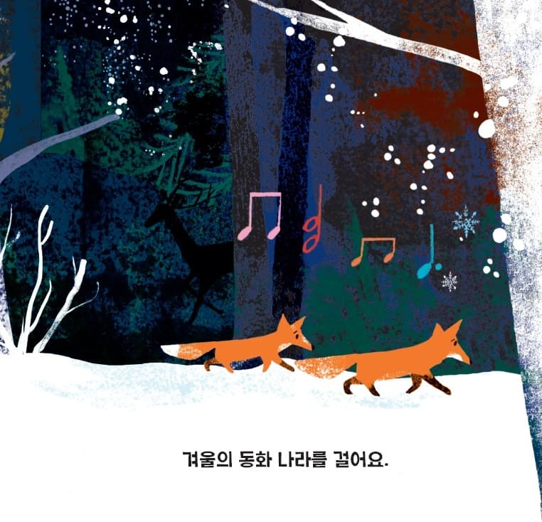 겨울의 동화 나라를 걸어요