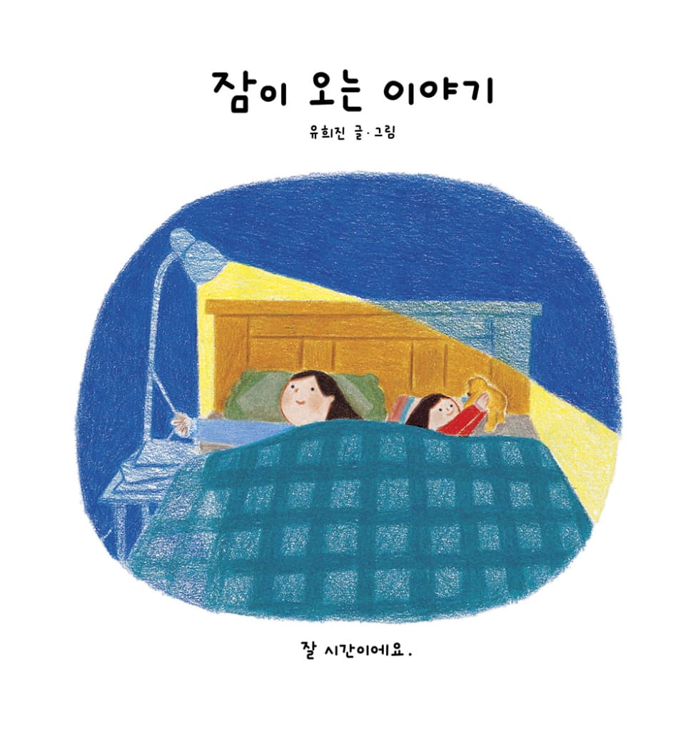 잠이 오는 이야기