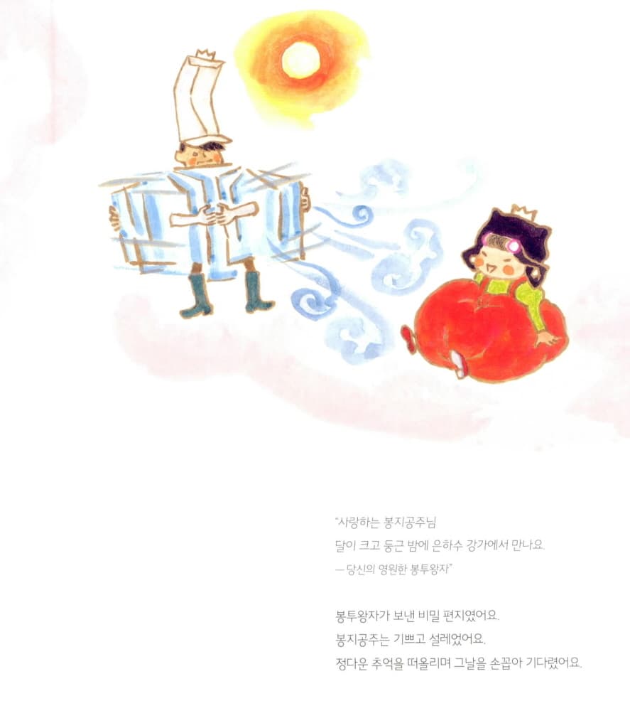 봉지공주와 봉투왕자