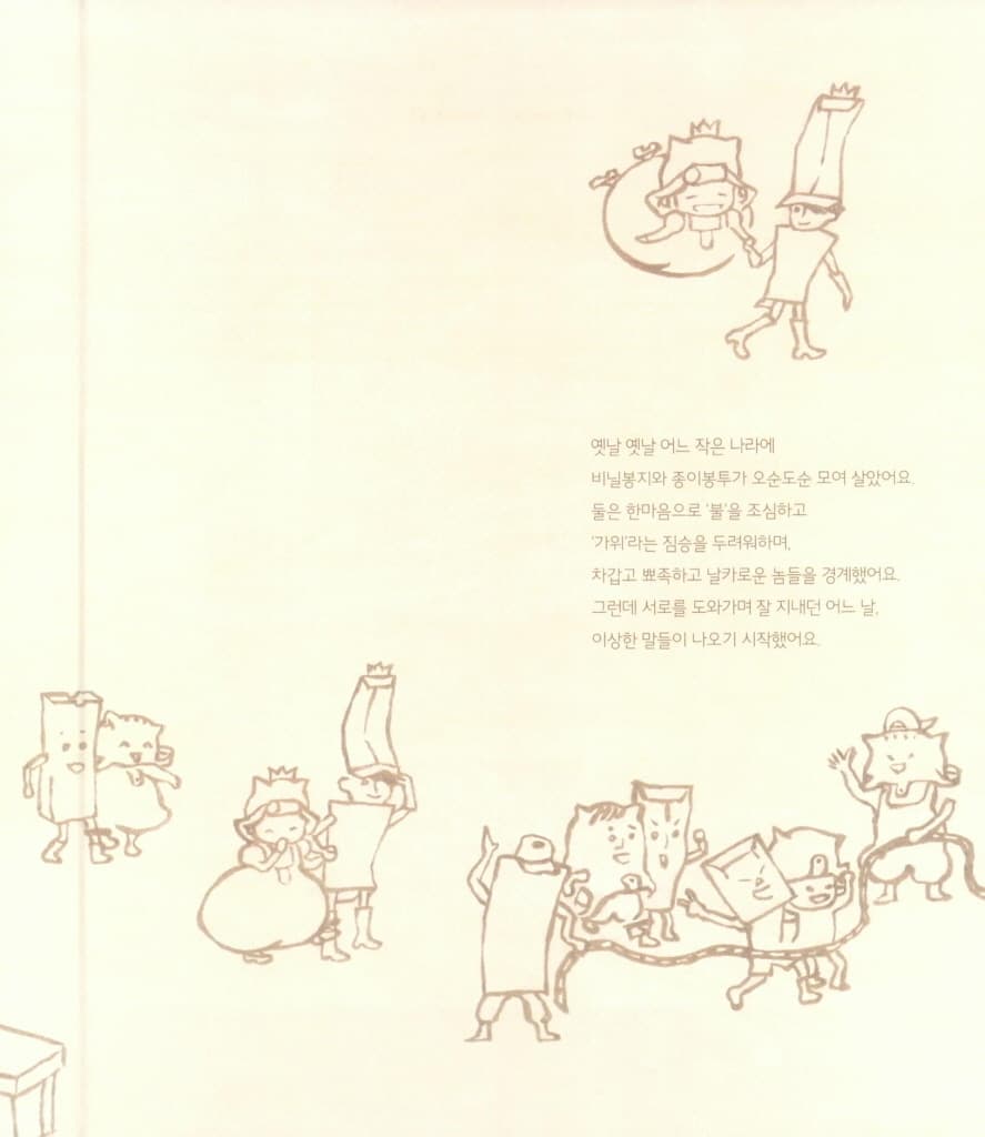 봉지공주와 봉투왕자