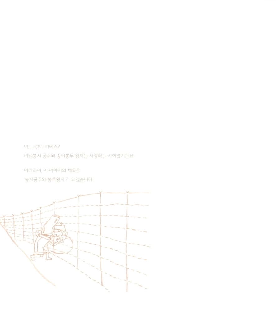 봉지공주와 봉투왕자