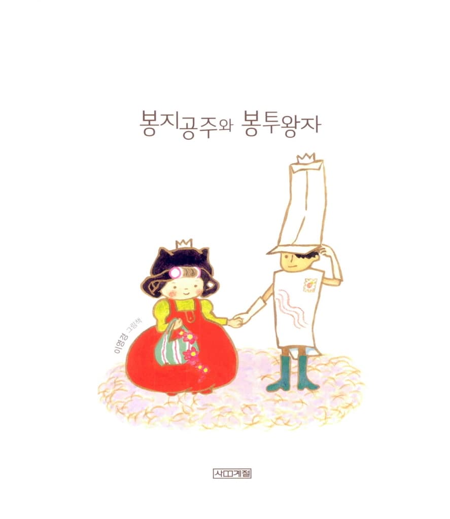 봉지공주와 봉투왕자