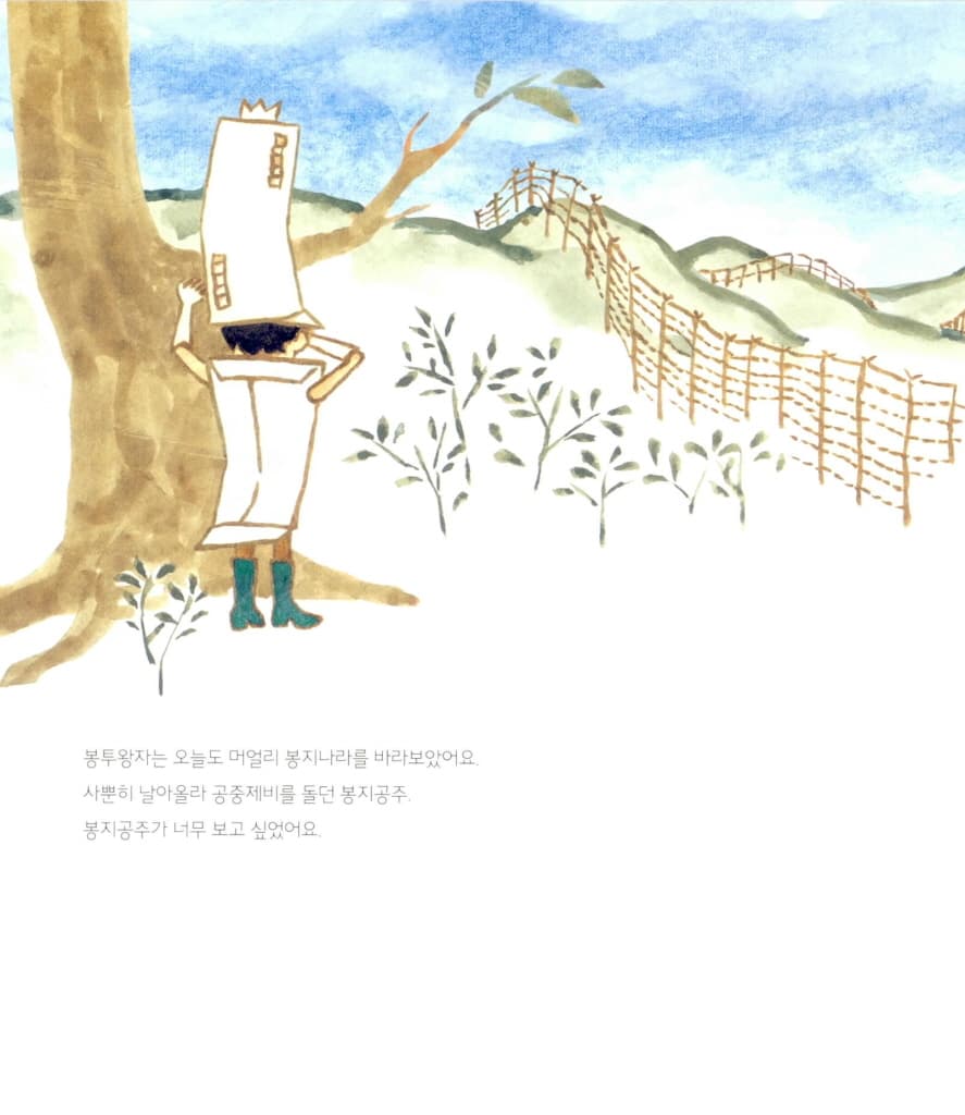 봉지공주와 봉투왕자
