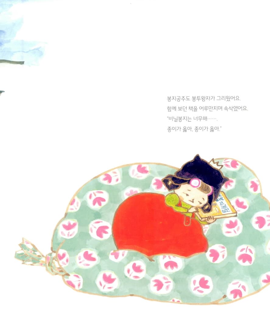 봉지공주와 봉투왕자