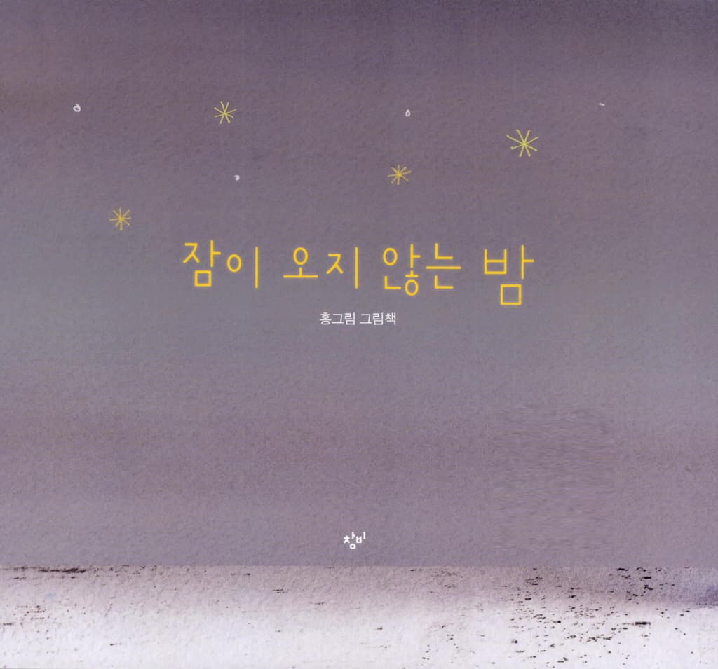 잠이 오지 않는 밤