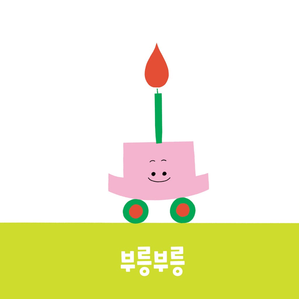 부릉부릉 누구 생일?