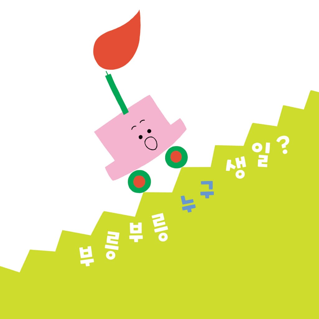 부릉부릉 누구 생일?