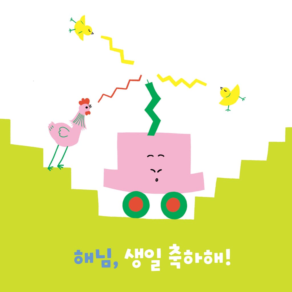 부릉부릉 누구 생일?