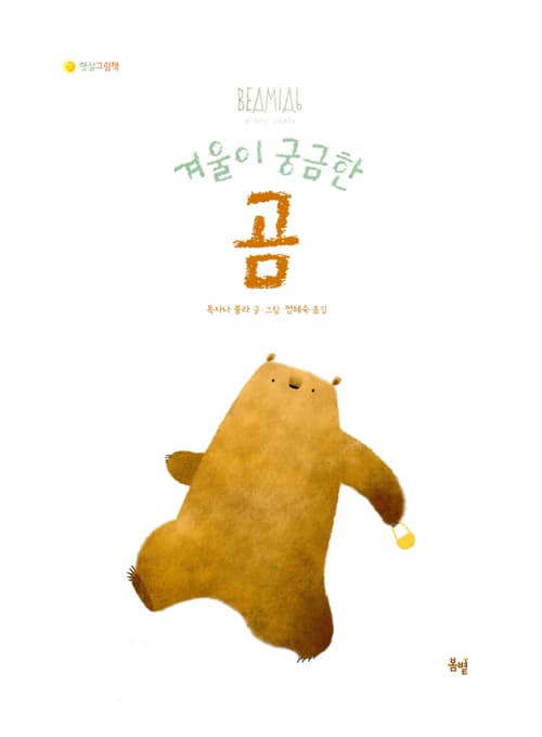 겨울이 궁금한 곰