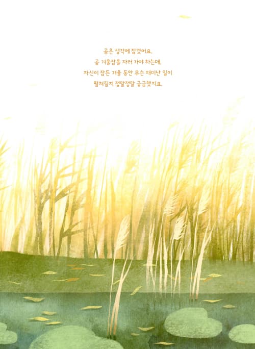 겨울이 궁금한 곰