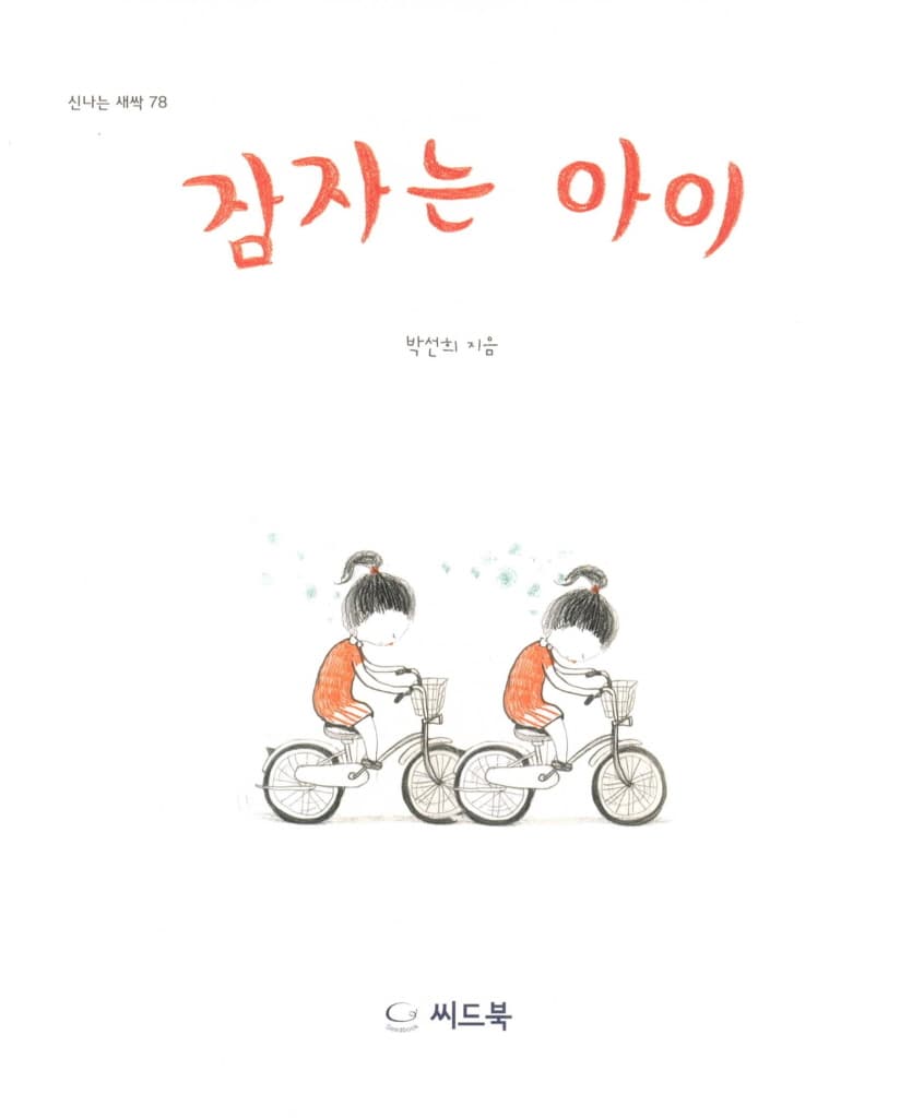 잠자는 아이