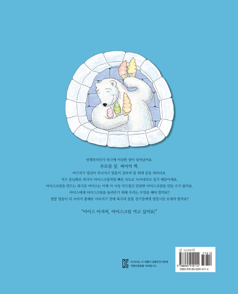 북극곰에게 냉장고를 보내야겠어