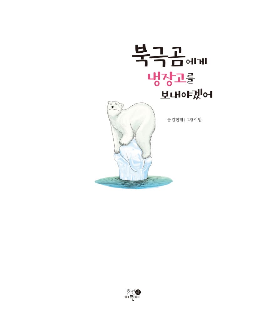 북극곰에게 냉장고를 보내야겠어