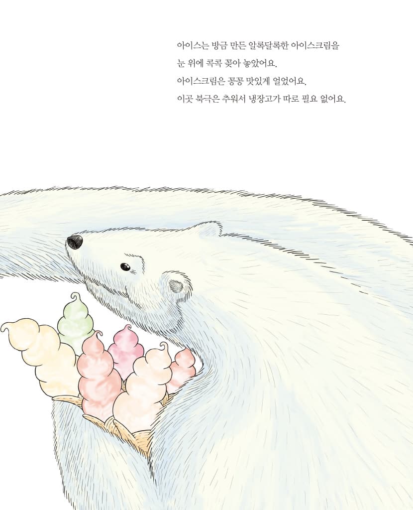북극곰에게 냉장고를 보내야겠어