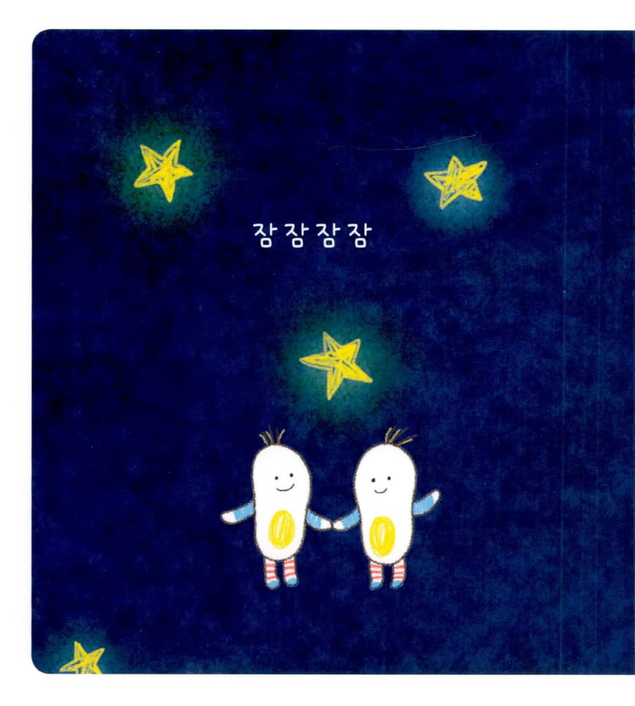 잠잠이가 와요