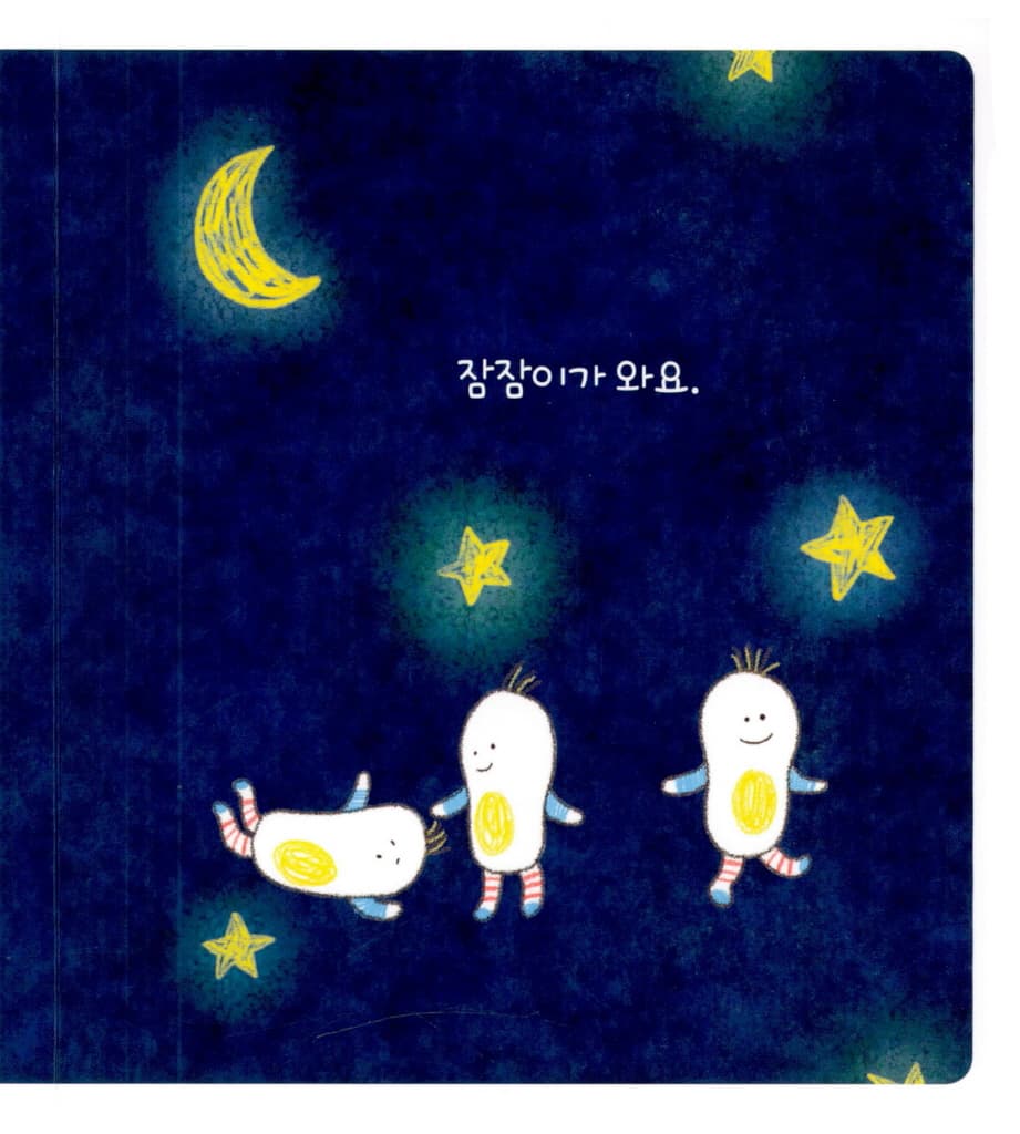 잠잠이가 와요