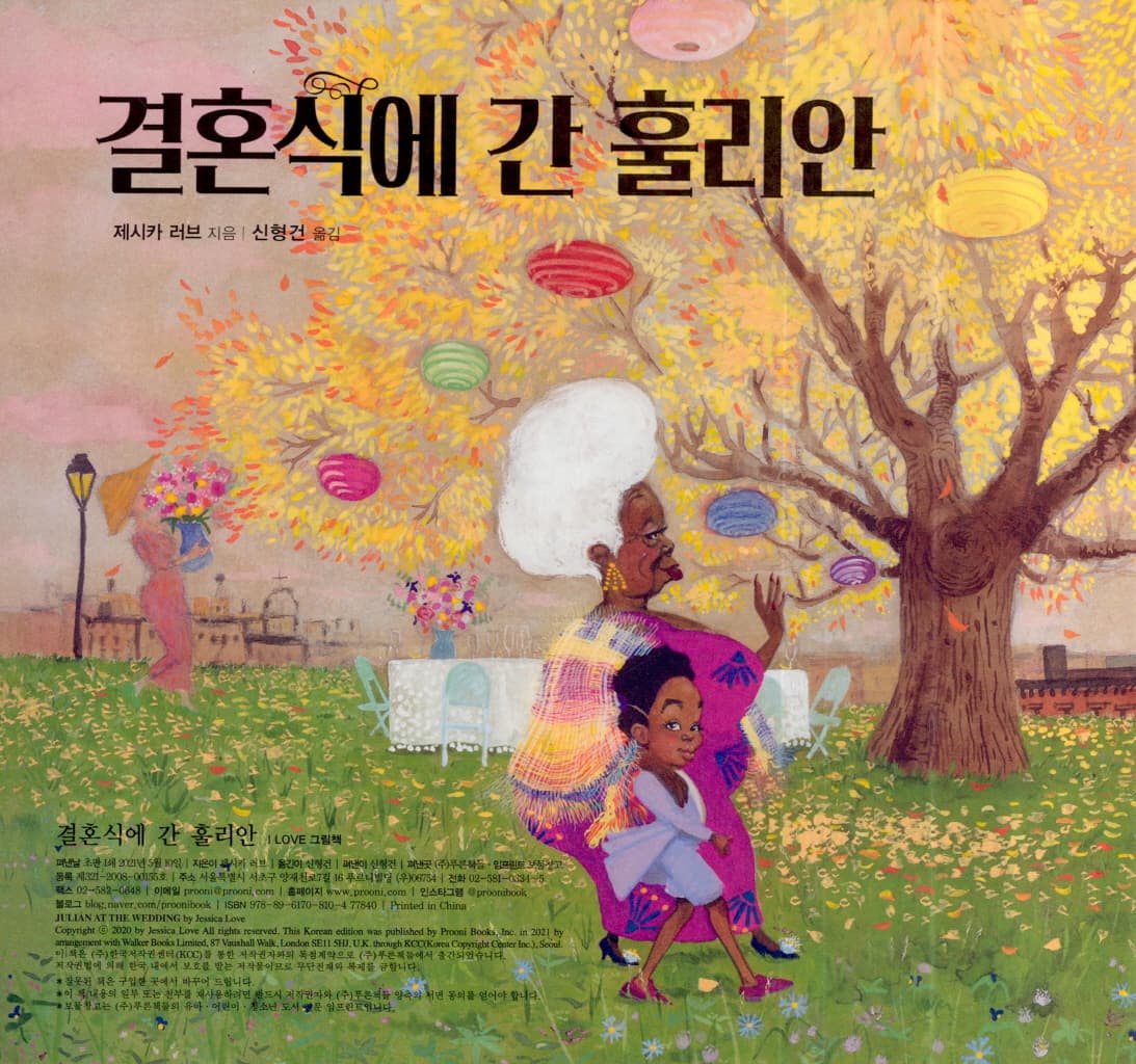 결혼식에 간 훌리안