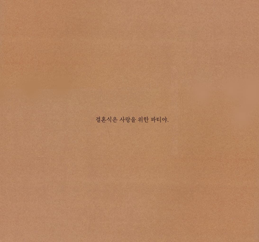 결혼식에 간 훌리안