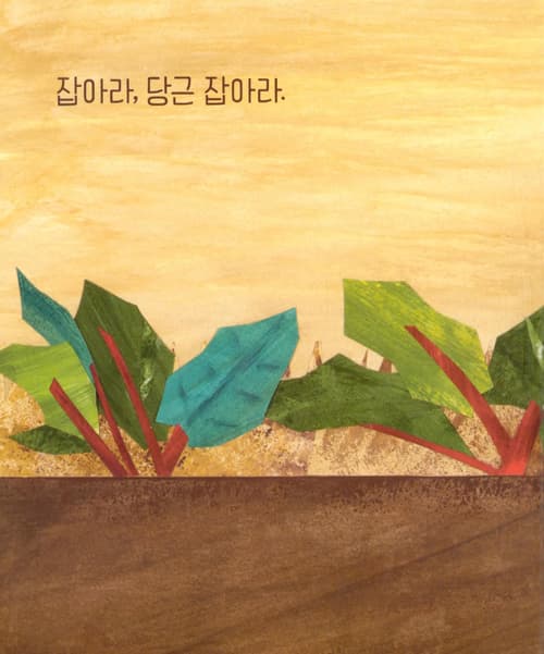 잡아라, 잡아라