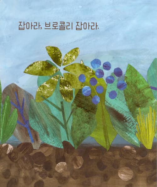 잡아라, 잡아라