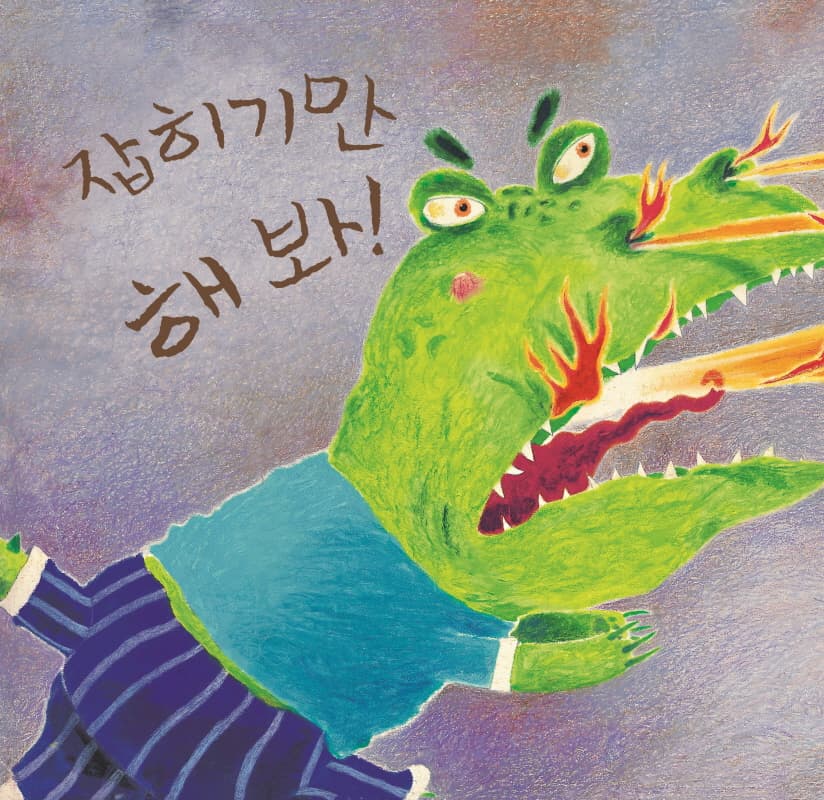불 뿜는 용