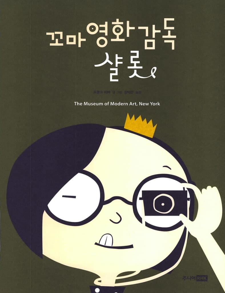 꼬마 영화 감독 샬롯
