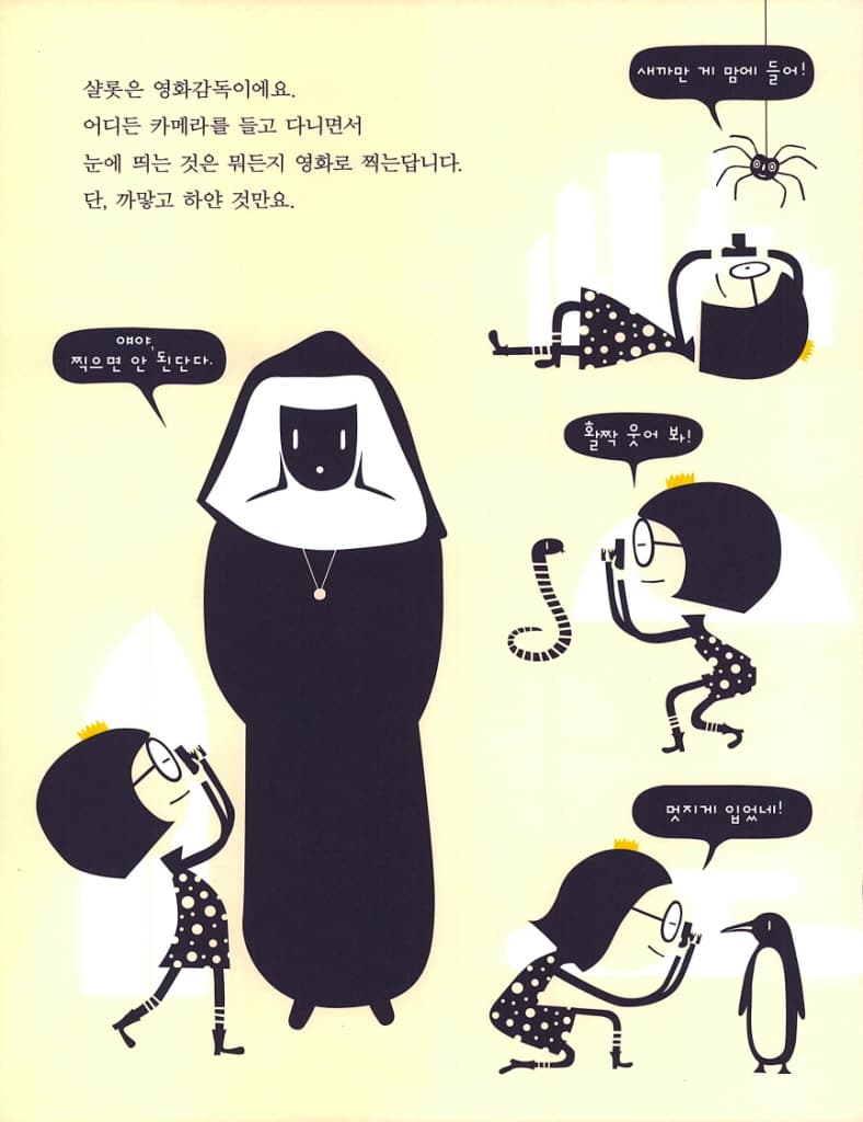 꼬마 영화 감독 샬롯
