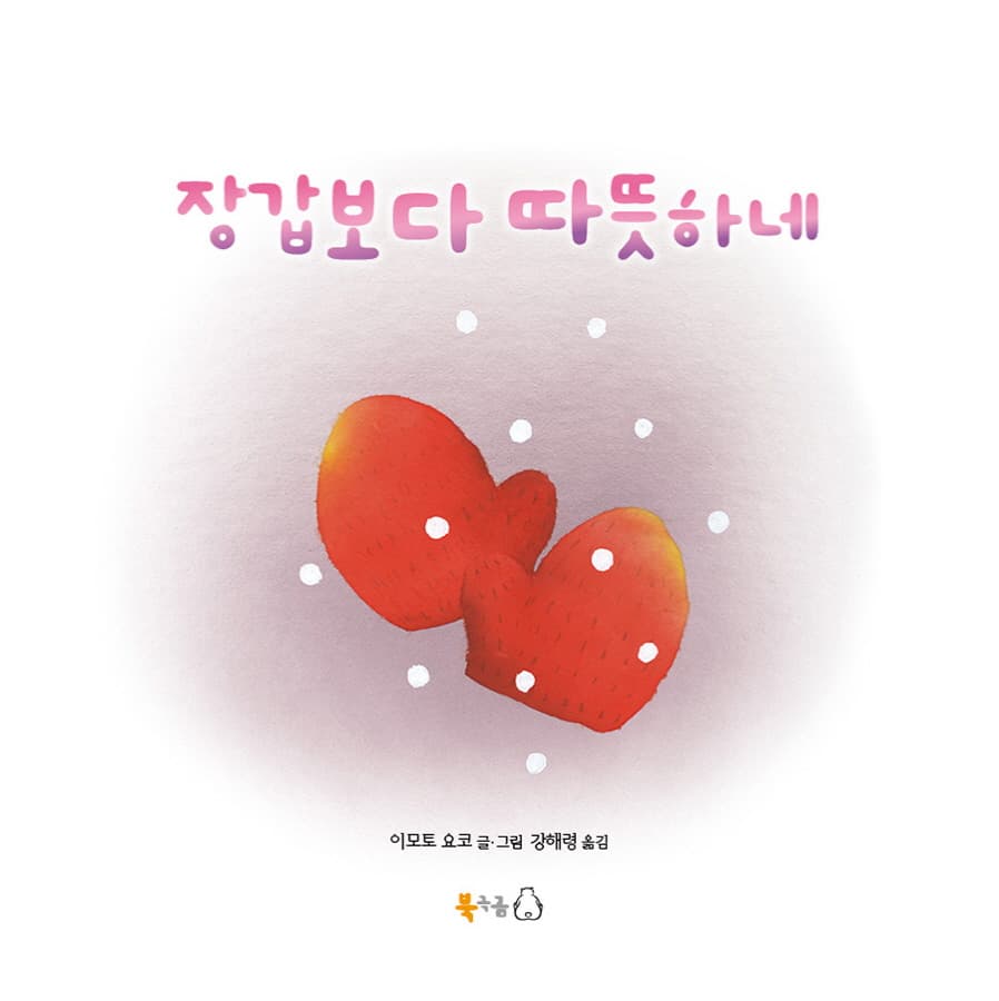 장갑보다 따뜻하네