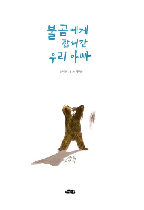 불곰에게 잡혀간 우리 아빠