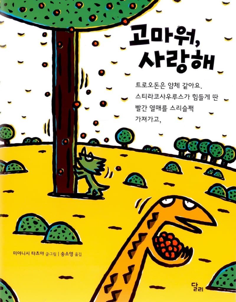 고 녀석 맛있겠다 11 : 고마워, 사랑해