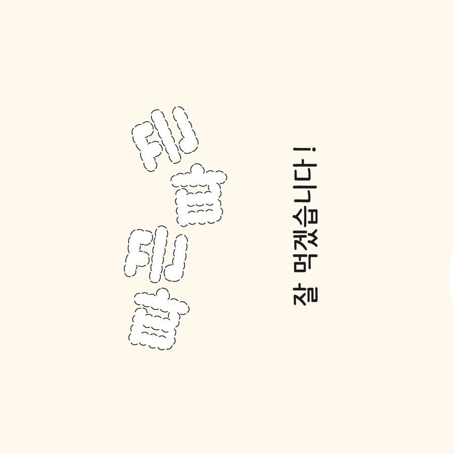 불어봐! 후우