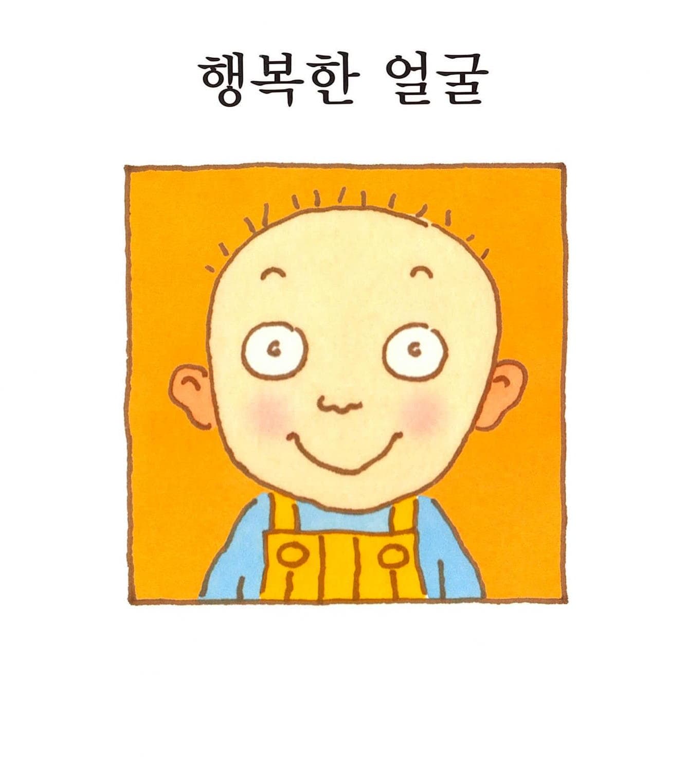 재미있는 내 얼굴