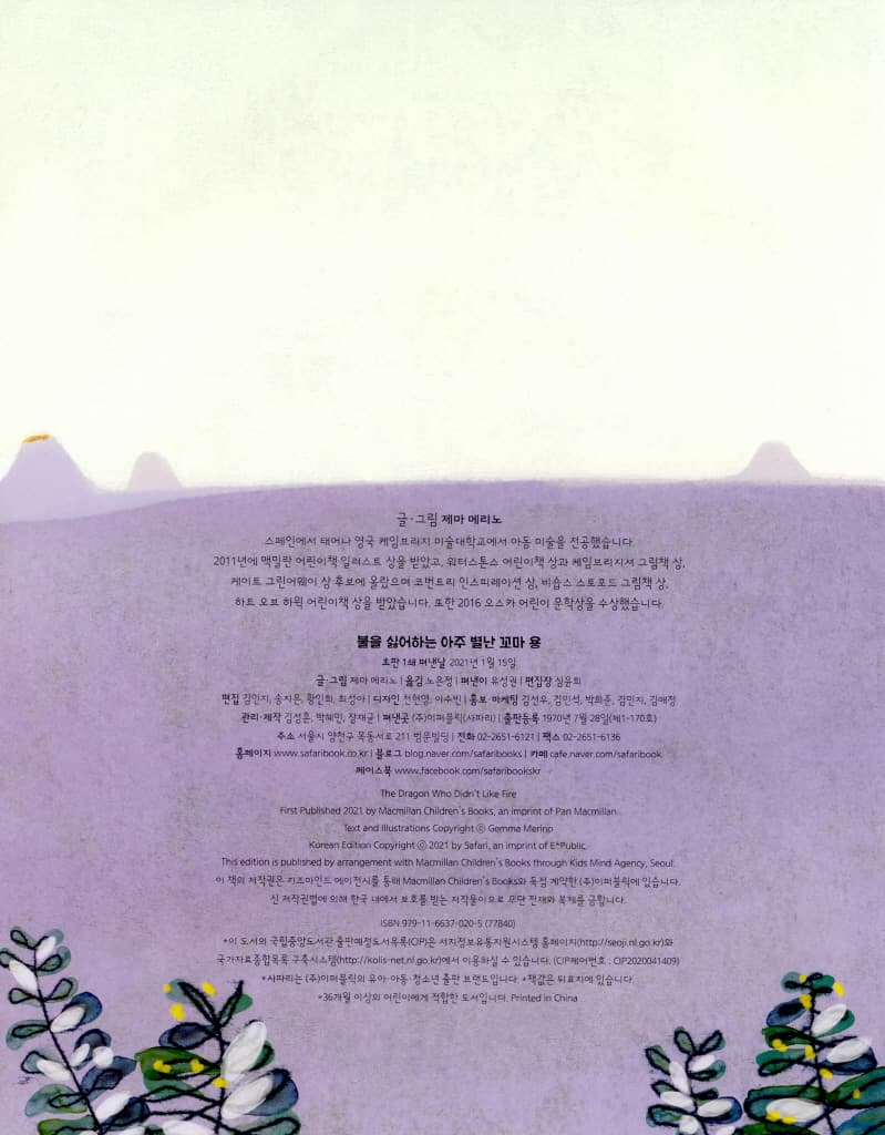 불을 싫어하는 아주 별난 꼬마 용