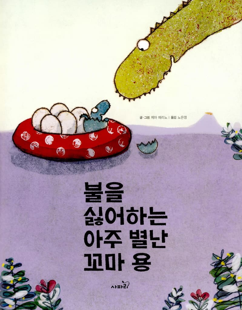 불을 싫어하는 아주 별난 꼬마 용