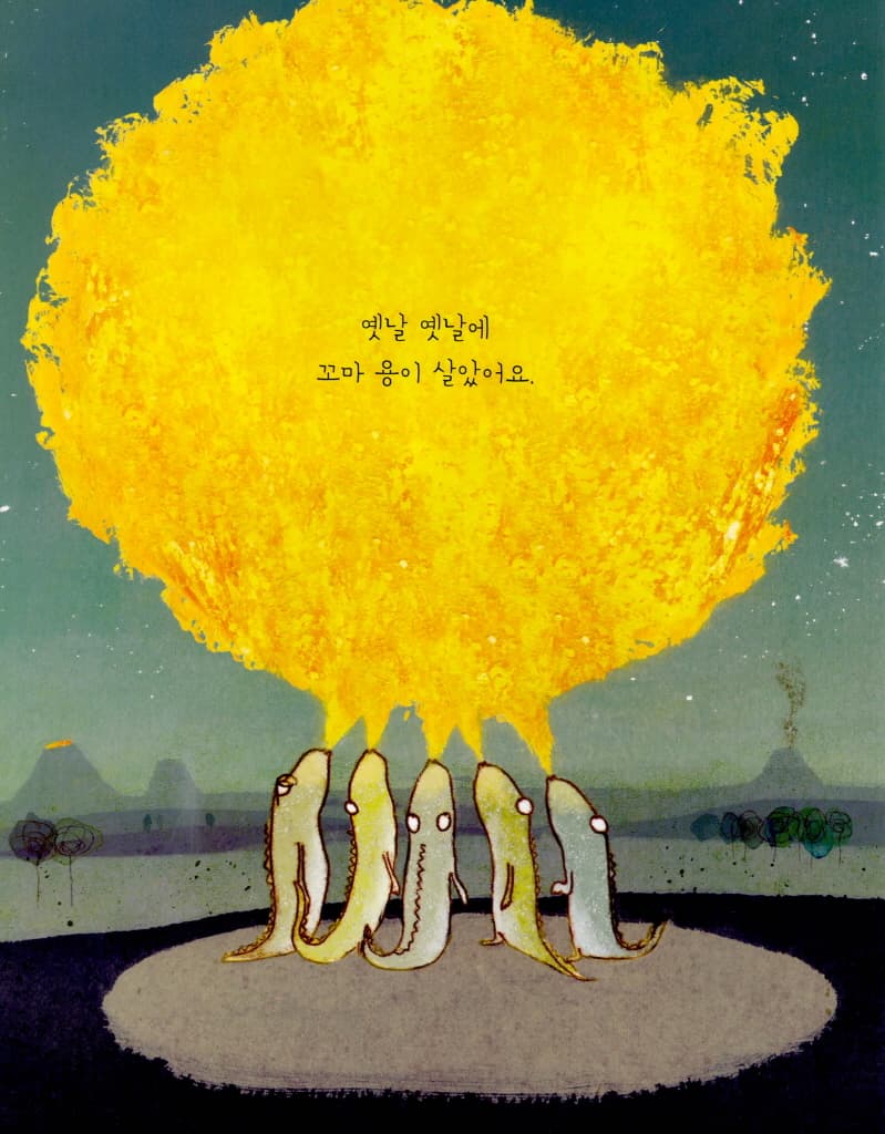 불을 싫어하는 아주 별난 꼬마 용