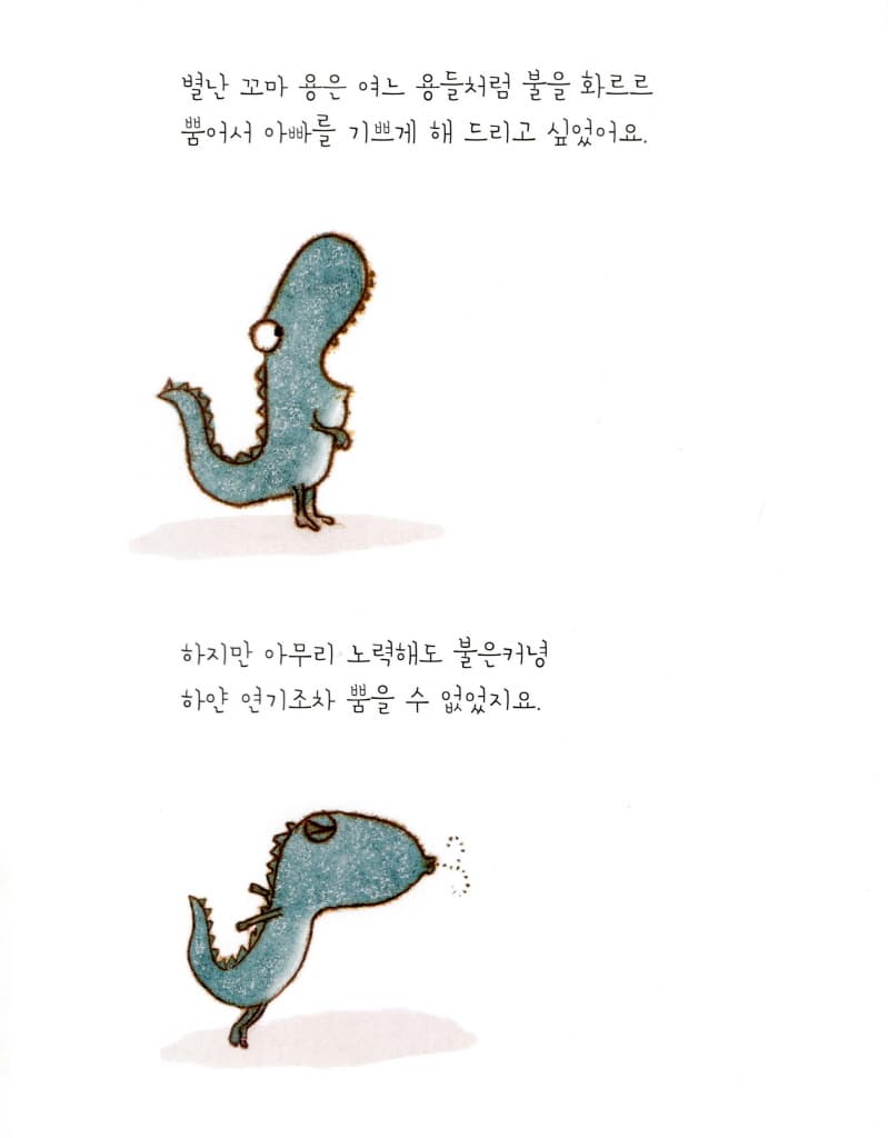 불을 싫어하는 아주 별난 꼬마 용