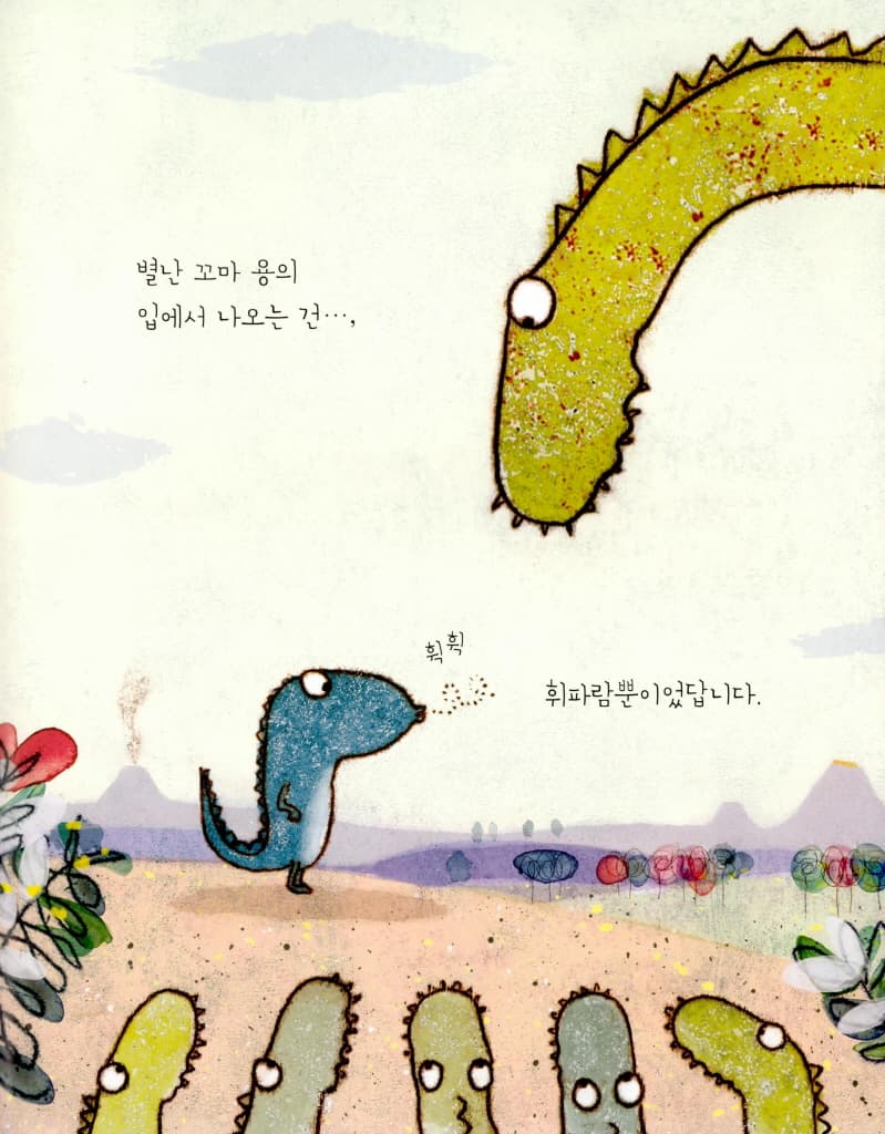 불을 싫어하는 아주 별난 꼬마 용