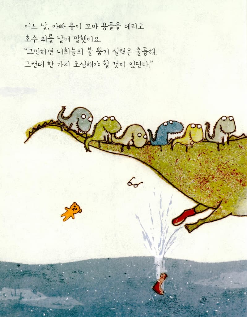 불을 싫어하는 아주 별난 꼬마 용
