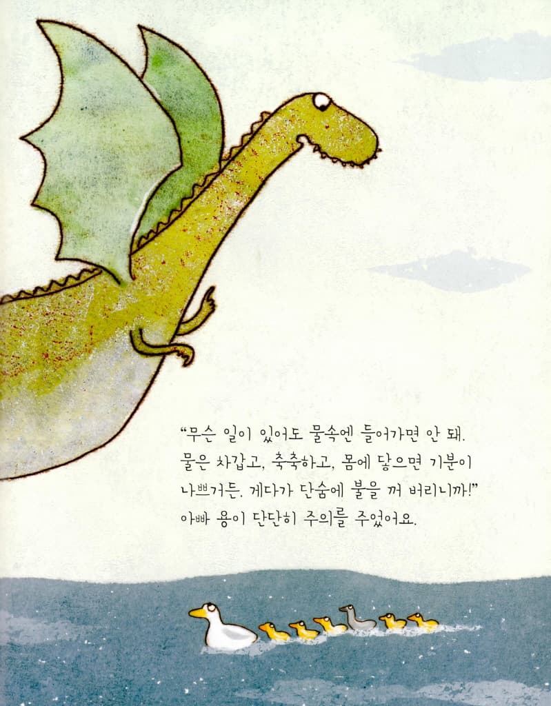 불을 싫어하는 아주 별난 꼬마 용