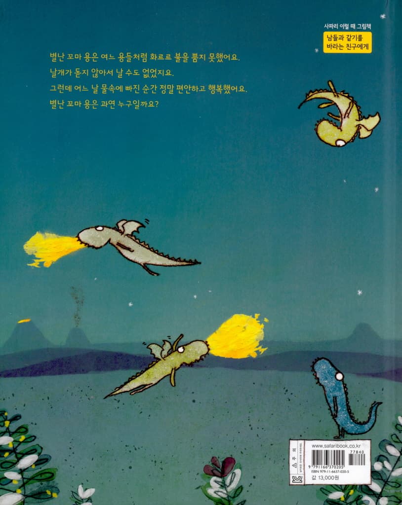 불을 싫어하는 아주 별난 꼬마 용