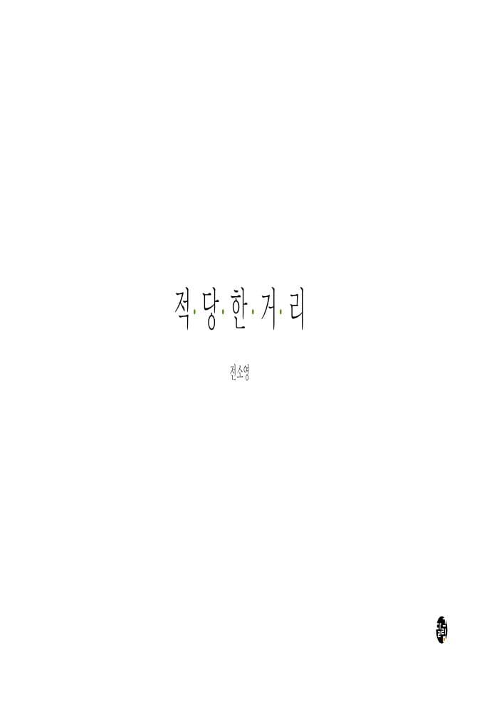 적당한 거리