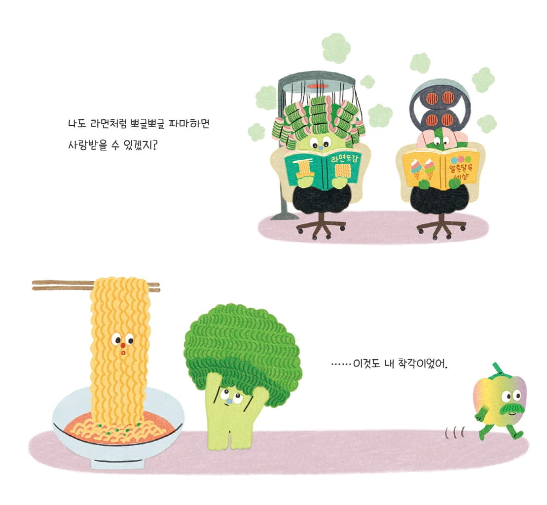브로콜리지만 사랑받고 싶어