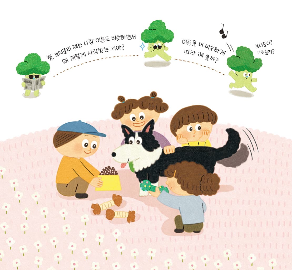 브로콜리지만 사랑받고 싶어