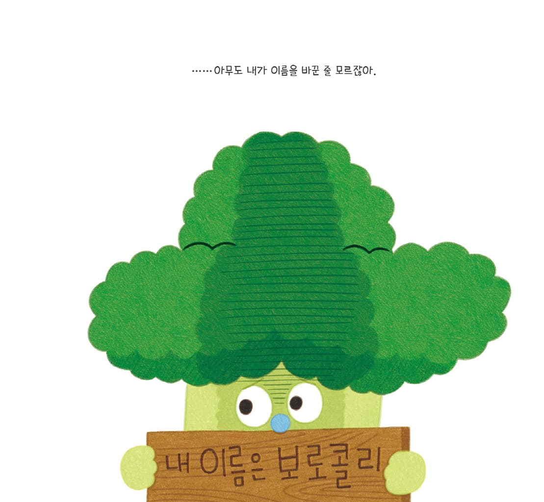 브로콜리지만 사랑받고 싶어
