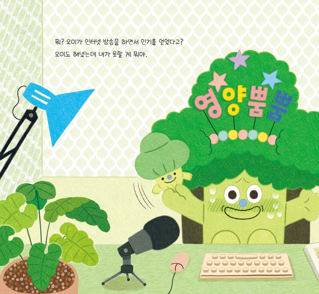 브로콜리지만 사랑받고 싶어