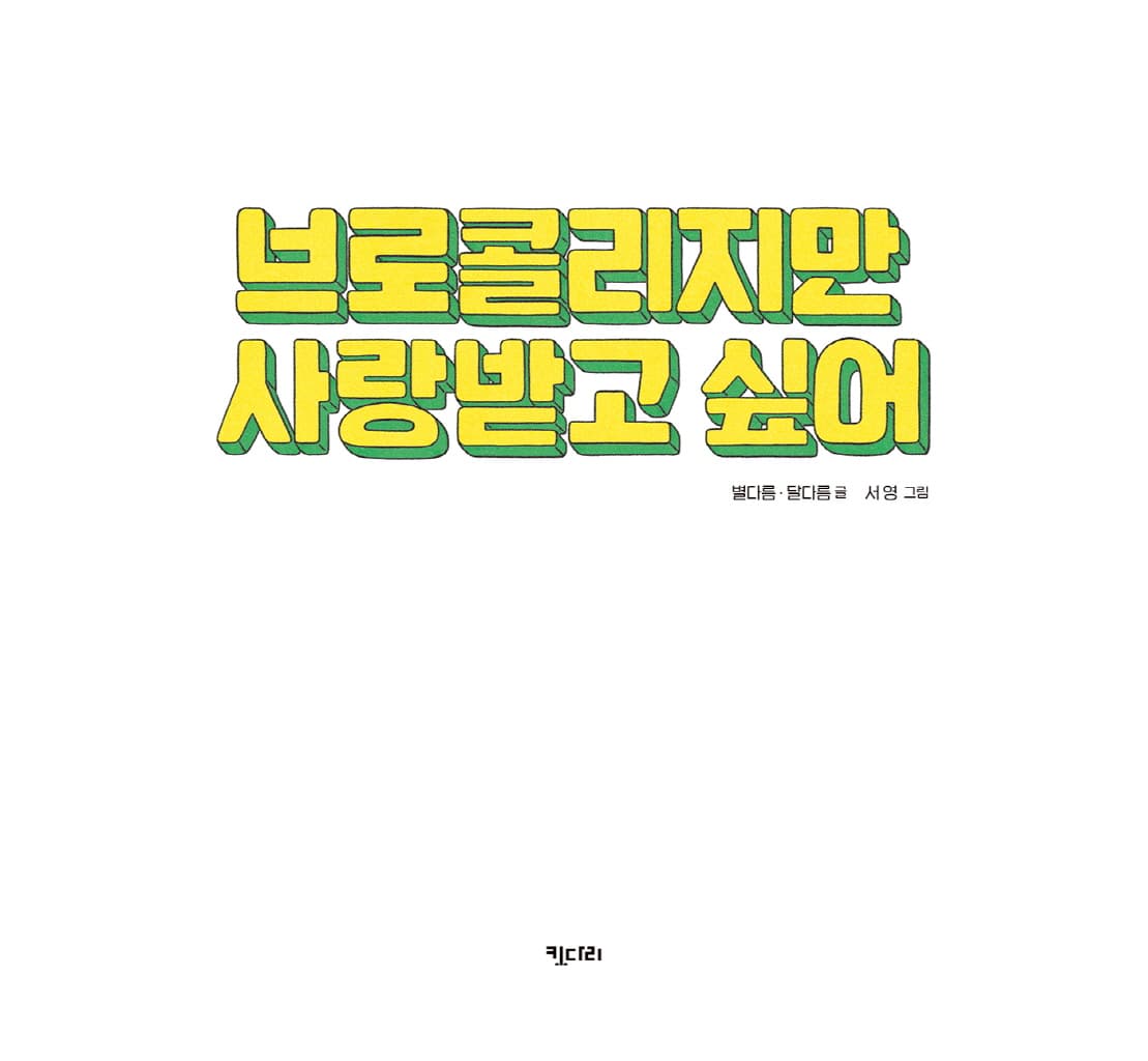 브로콜리지만 사랑받고 싶어