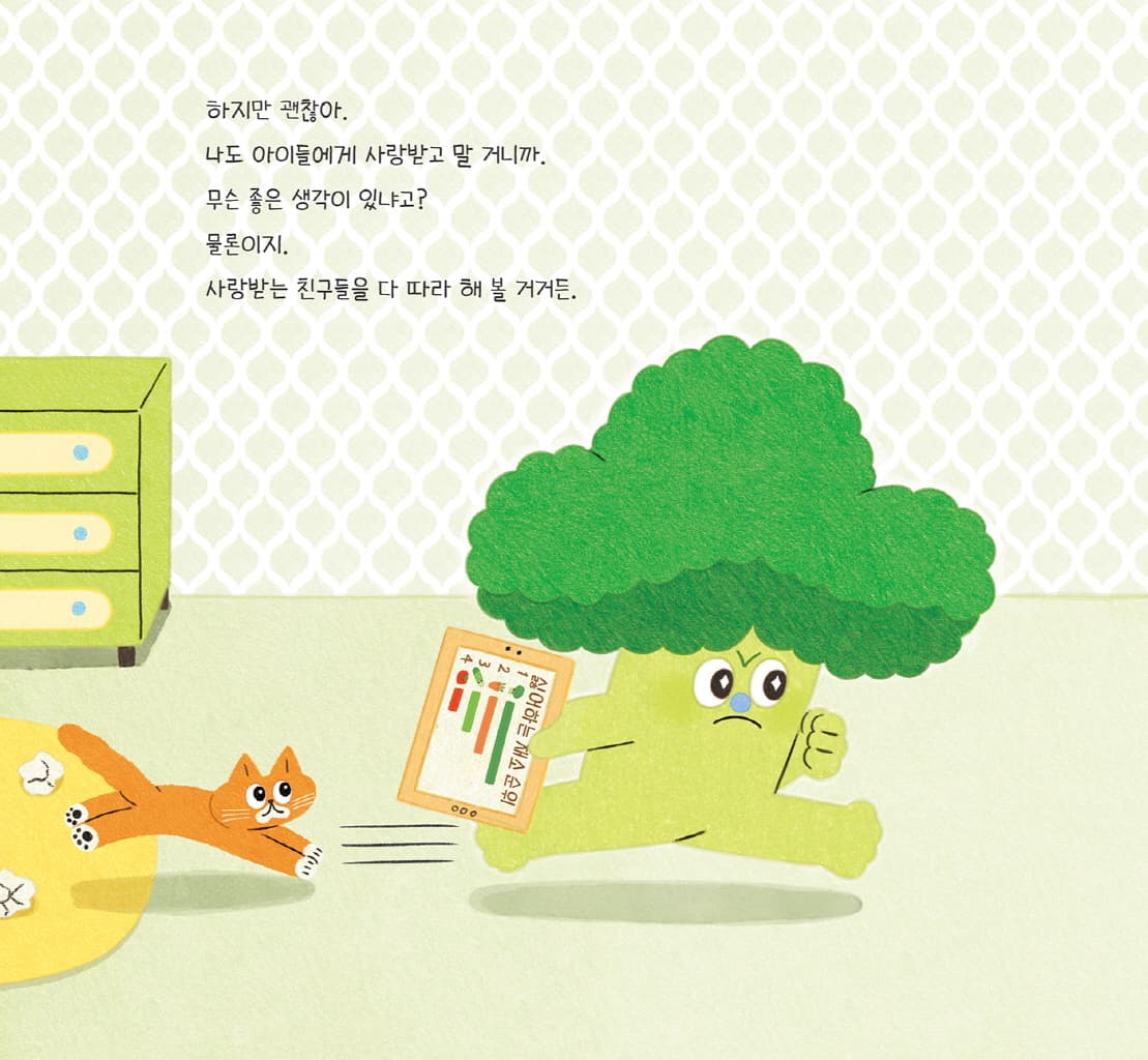 브로콜리지만 사랑받고 싶어